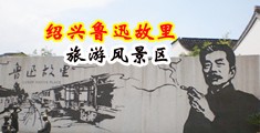 操肥美浪骚逼人妻视频中国绍兴-鲁迅故里旅游风景区